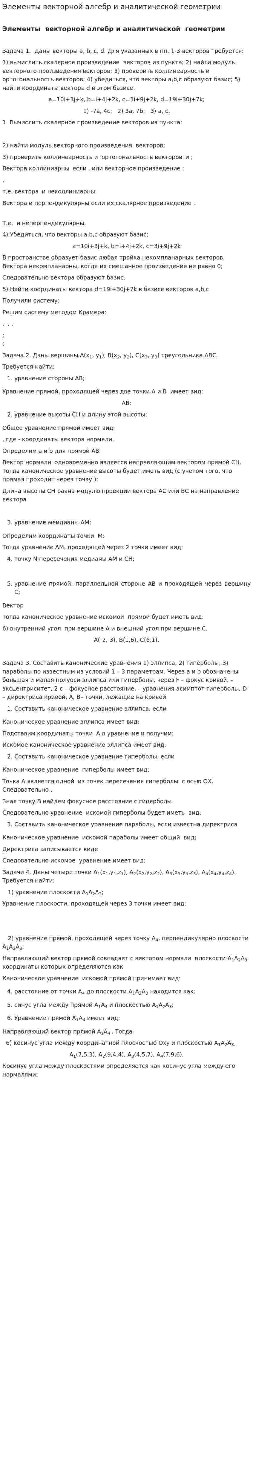 Элементы векторной алгебр и аналитической геометрии