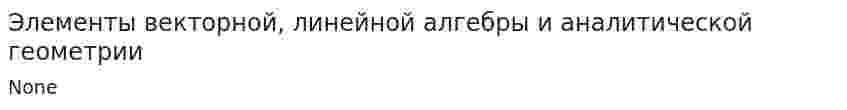 Элементы векторной, линейной алгебры и аналитической геометрии