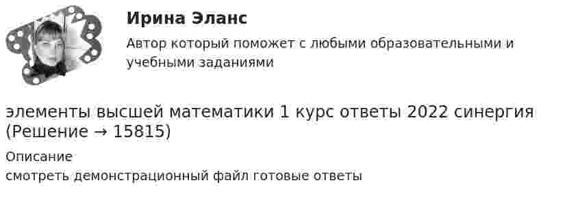     
          Описание
          смотреть демонстрационный файл готовые ответы  
            
            
            💯 Элементы высшей математики.(1) (все ответы на тест Синергия / МТИ / МосАП, март 2023)элементы высшей математики 1 курс ответы 2022 синергияЭлементы высшей математики 1 семестр 93б-97б из 100б Синергия, МТИ, МосАП.💯 Элементы высшей математики (все ответы на тест Синергия / МТИ / МосАП, апрель 2023)💯 Элементы высшей математики ( все ответы на тест Синергия / МТИ / МосАП, декабрь 2022)💯 Элементы высшей математики ( все ответы на тест Синергия / МТИ / МосАП, декабрь 2022)💯 Элементы высшей математики (все ответы на тест Синергия / МТИ / МосАП, май 2023)Элемент с ЭДС 2 В и внутренним сопротивлением 0,5 Ом замкнут на внешнем сопротивление R. Построить графики зависимости от сопротивления R силы тока I в цепи и напряжения U на внешнем участке цепи. Сопротивление R взять в пределах Элемент с ЭДС 2 В имеет внутреннее сопротивление 0,5 Ом. Найти падание напряжения внутри элемента при токе в цепи 0,25 А. Каково сопротивление нагрузки при этих условиях?Элемент с ЭДС Е и внутренним сопротивлением r замкнут на внешнее сопротивление R. Найти:  1) силу тока в этой цепи;  2) падение напряжения на внешнем участке цепи;Элемент с ЭДС Е и внутренним сопротивлением r замкнут на внешнее сопротивление R. Найти:  1) силу тока в этой цепи;  2) падение напряжения на внешнем участке цепи;Элемент ТТЛ управляет ключом на транзисторе. Выходные параметры ТТЛ элемента: U1вых=2.4 В; U0вых=0.4 В; Iвых=400 мкА (при U1вых); Iвых=16 мА (при U0вых). Рассчитайте значение Rб, приняв базовое напряжение насыщения транзистора Uбэ=0.8 В.Элементы анализа программ: Плешаков, Дмитриева, Виноградова, Поглазова, ФедотоваЭлементы в высшей математике - Экзамен - Синергия 2022 год