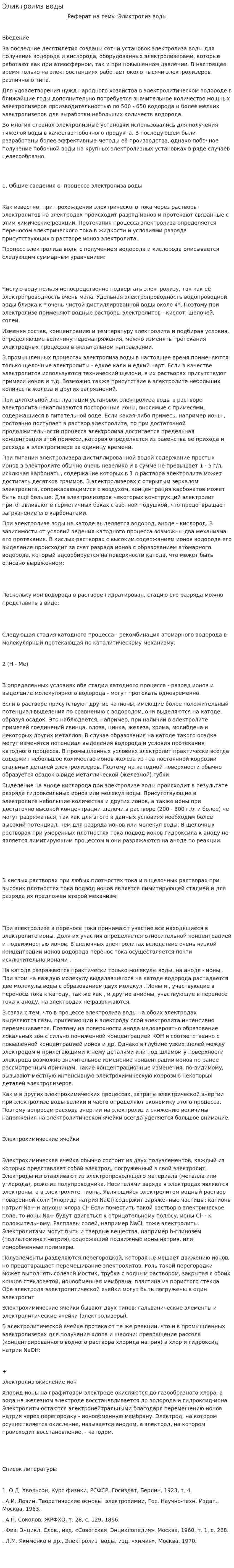 Эликтролиз воды