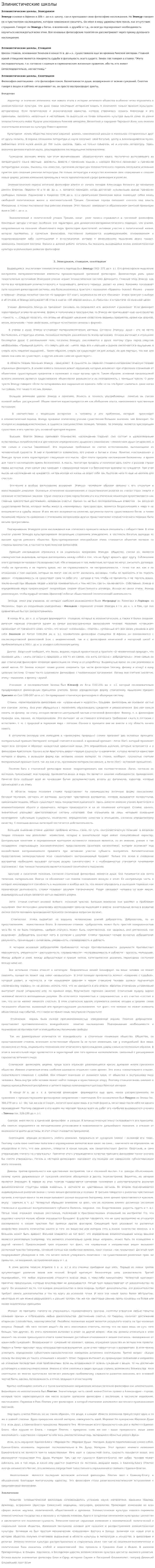 Элинистические школы