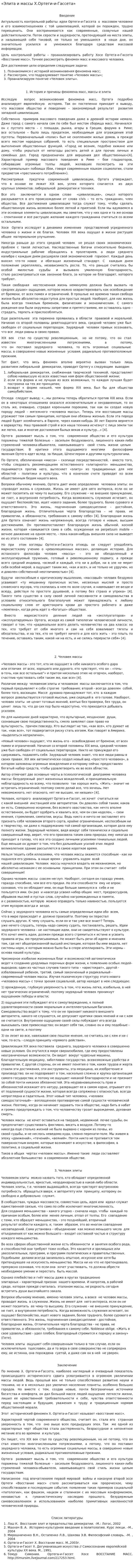 «Элита и массы Х.Ортеги-и-Гассета»