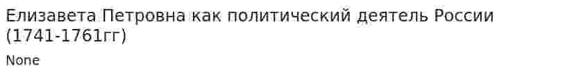 Елизавета Петровна как политический деятель России (1741-1761гг)