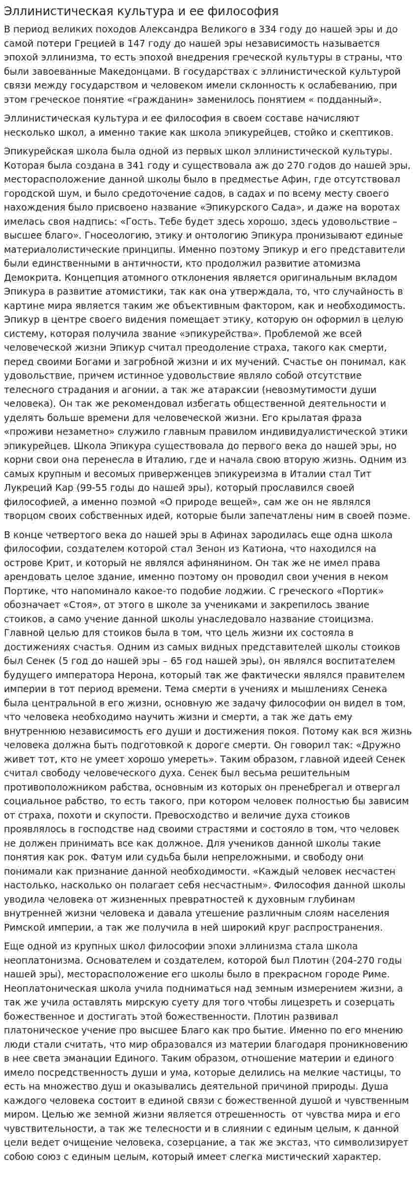 Эллинистическая культура и ее философия