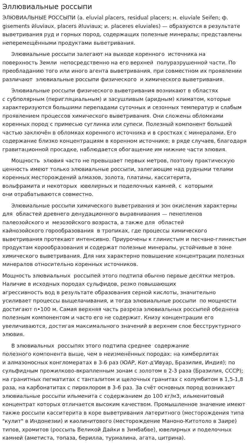 Эллювиальные россыпи