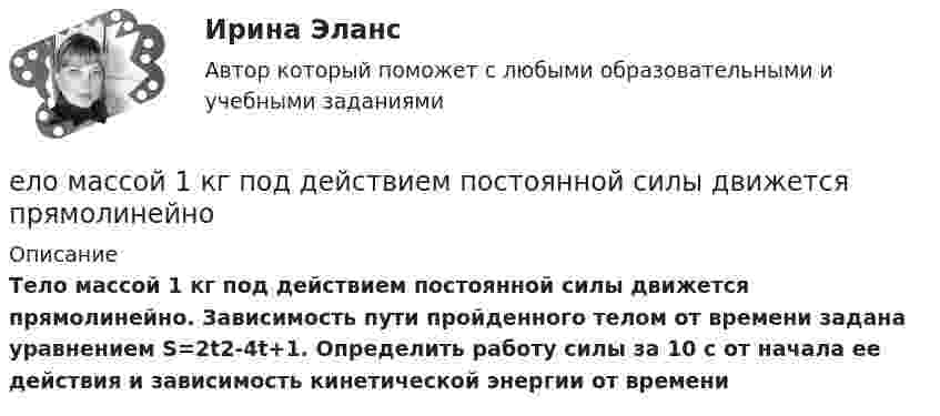      
          Описание
          Тело массой 1 кг под действием постоянной силы движется прямолинейно. Зависимость пути пройденного телом от времени задана уравнением S=2t2-4t+1. Определить работу силы за 10 с от начала ее действия и зависимость кинетической энергии от времени  
            
            
            Елка на новый год - сделай самело массой 1 кг под действием постоянной силы движется прямолинейноело, массой m1=0,5 кг ударяется о неподвижное тело массой m2=5 кг, которое после удара начинаетЕлочные игрушки -  мода и традицияЕлочные игрушки - мода и традиция ема 5. Евклидовы пространства и квадратичные формыЕмкость и индуктивность колебательного контура равны 0.45 мкФ и 0.2 Гн соответственно. Через сколько времени после начала зарядки конденсатора его энергия в 36 разЕдиный казначейский счет представляет собой банковский счет (совокупность банковских счетов), открытый (открытых) Федеральному казначейству в ... Российской Федерации в валюте РФ (в кредитных организациях - в иностранной валюте) для совершения перевоЕдукон-математика-Аттестация 12Ежегодно, в ходе проведения Международных молодежных форумов «Селигер», проводился конкурс проектов. Тысячи молодых людей представляли на конкурс свои идеи, преобразованные в проекты, с надеждой получения финансовой поддержки на их реализацию. Ежегодный фестиваль томатов. В Испании, в городке под названием Буньоль ежегодно проводится томатная битваЕжедневная реклама необходима   для увеличения роста продаж, для стимулирования спроса и формирования нового спросаЕжемесячный платеж … в результате рефинансирования кредита❓Елена - руководитель направления (карьерный рост - 2 года). Пришла в компанию на должность руководителя направления контента. Далее - исполняющий обязанности руководителя проекта, затем руководство решило повысить ее до генерального директора. Она..
