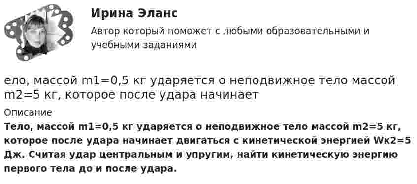      
          Описание
           Тело, массой m1=0,5 кг ударяется о неподвижное тело массой m2=5 кг, которое после удара начинает двигаться с кинетической энергией Wк2=5 Дж. Считая удар центральным и упругим, найти кинетическую энергию первого тела до и после удара.  
            
            
            ело массой 1 кг под действием постоянной силы движется прямолинейноело, массой m1=0,5 кг ударяется о неподвижное тело массой m2=5 кг, которое после удара начинаетЕлочные игрушки -  мода и традицияЕлочные игрушки - мода и традиция ема 5. Евклидовы пространства и квадратичные формыЕмкость и индуктивность колебательного контура равны 0.45 мкФ и 0.2 Гн соответственно. Через сколько времени после начала зарядки конденсатора его энергия в 36 разЁмкость плоского воздушного конденсатора C0. В конденсатор внесли диэлектрическую пластину, плотно прилегающую к обкладкам, и подключили к источнику с напряжением U. Затем источник отключили.Едукон-математика-Аттестация 12Ежегодно, в ходе проведения Международных молодежных форумов «Селигер», проводился конкурс проектов. Тысячи молодых людей представляли на конкурс свои идеи, преобразованные в проекты, с надеждой получения финансовой поддержки на их реализацию. Ежегодный фестиваль томатов. В Испании, в городке под названием Буньоль ежегодно проводится томатная битваЕжедневная реклама необходима   для увеличения роста продаж, для стимулирования спроса и формирования нового спросаЕжемесячный платеж … в результате рефинансирования кредита❓Елена - руководитель направления (карьерный рост - 2 года). Пришла в компанию на должность руководителя направления контента. Далее - исполняющий обязанности руководителя проекта, затем руководство решило повысить ее до генерального директора. Она..еличина требуемых инвестиций:  - по проекту А равна 16500 тыс. руб. Предполагаемые доходы: в первый год