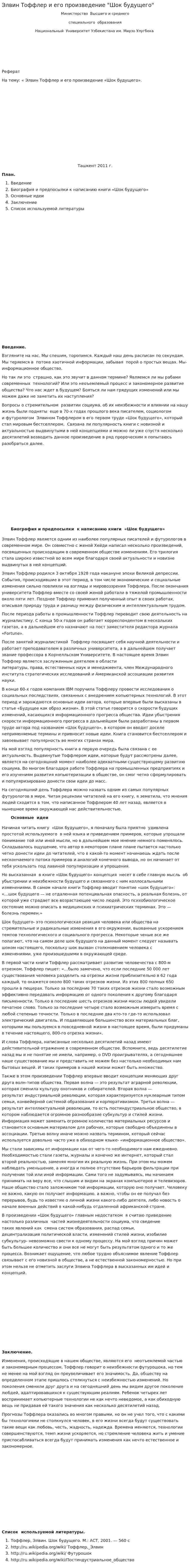Элвин Тоффлер и его произведение "Шок будущего"
