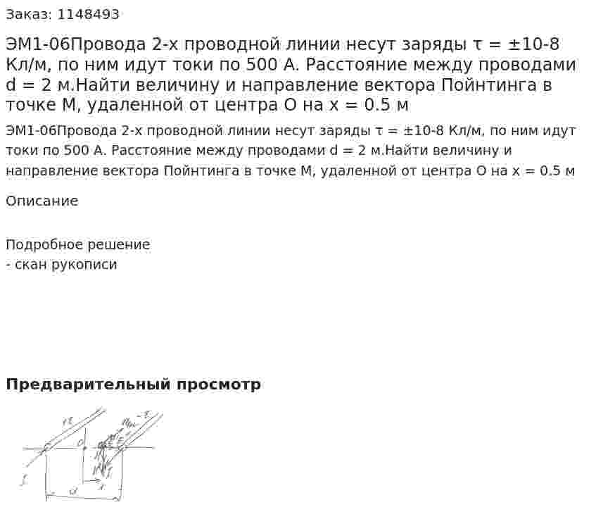 ЭМ1-06Провода 2-х проводной линии несут заряды τ = ±10-8 Кл/м, по ним идут токи по 500 А. Расстояние между проводами d = 2 м.Найти величину и направление вектора Пойнтинга в точке М, удаленной от центра О на x = 0.5 м 