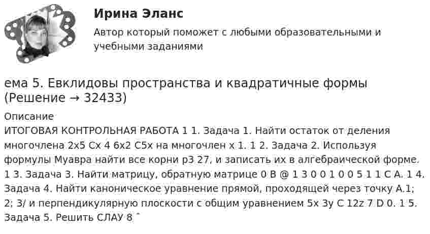      
          Описание
          ИТОГОВАЯ КОНТРОЛЬНАЯ РАБОТА 1 1. Задача 1. Найти остаток от деления многочлена 2x5 Cx 4 6x2 C5x на многочлен x 1. 1 2. Задача 2. Используя формулы Муавра найти все корни p3 27, и записать их в алгебраической форме. 1 3. Задача 3. Найти матрицу, обратную матрице 0 B @ 1 3 0 0 1 0 0 5 1 1 C A. 1 4. Задача 4. Найти каноническое уравнение прямой, проходящей через точку A.1; 2; 3/ и перпендикулярную плоскости с общим уравнением 5x 3y C 12z 7 D 0. 1 5. Задача 5. Решить СЛАУ 8 ˆ  
            
            
            Елочные игрушки - мода и традиция ема 5. Евклидовы пространства и квадратичные формыЕмкость и индуктивность колебательного контура равны 0.45 мкФ и 0.2 Гн соответственно. Через сколько времени после начала зарядки конденсатора его энергия в 36 разЁмкость плоского воздушного конденсатора C0. В конденсатор внесли диэлектрическую пластину, плотно прилегающую к обкладкам, и подключили к источнику с напряжением U. Затем источник отключили.Ёмкость плоского конденсатора C = 100 пФ. Диэлектрик – фарфор. Конденсатор зарядили до разности потенциалов U = 600 В и отключили от источника напряжения. Какую работу нужно совершить, чтобы вынуть диэлектрик из конденсатора?Емкость плоского конденсатора C = 6 мкФ. Чему будет равна его емкость C1 , если расстояние между пластинами увеличить в 2 раза, а затем пространство между пластинами заполнить диэлектриком с  5?Енисеев разработал план «Рассвет», по которому он на первом этапе планировал осуществить серию убийств руководителей МВД, ФСБ, МЧС, Администрации Ежедневная реклама необходима   для увеличения роста продаж, для стимулирования спроса и формирования нового спросаЕжемесячный платеж … в результате рефинансирования кредита❓Елена - руководитель направления (карьерный рост - 2 года). Пришла в компанию на должность руководителя направления контента. Далее - исполняющий обязанности руководителя проекта, затем руководство решило повысить ее до генерального директора. Она..еличина требуемых инвестиций:  - по проекту А равна 16500 тыс. руб. Предполагаемые доходы: в первый годЕлка на новый год - сделай самело массой 1 кг под действием постоянной силы движется прямолинейноело, массой m1=0,5 кг ударяется о неподвижное тело массой m2=5 кг, которое после удара начинает