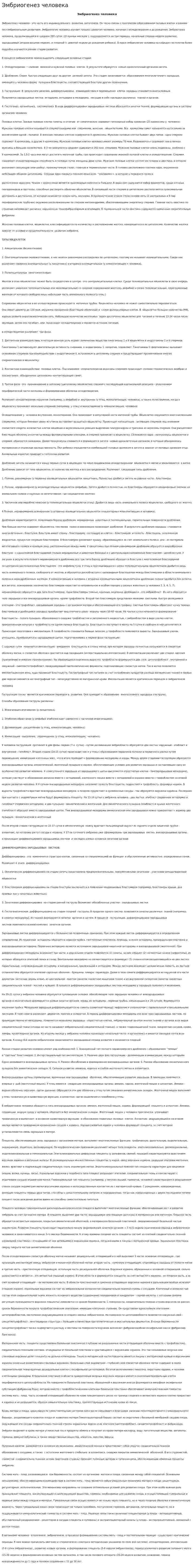 Эмбриогенез человека