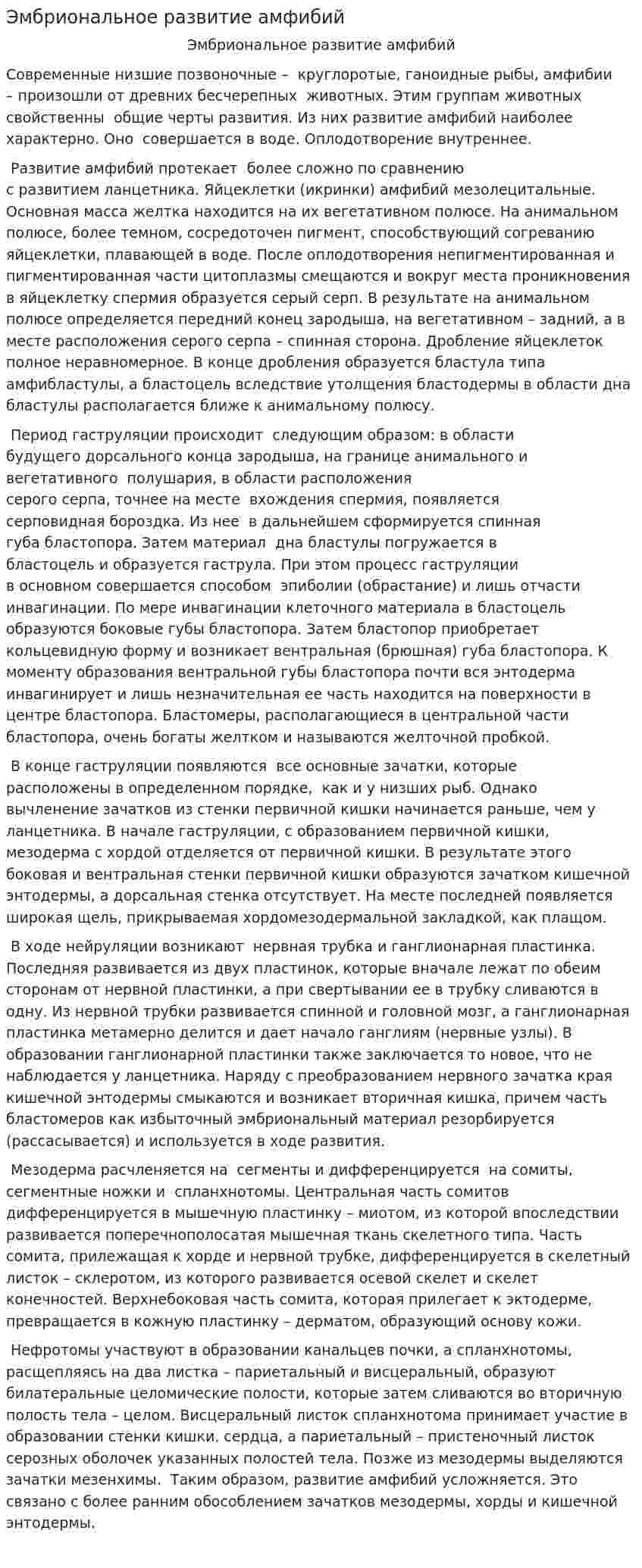 Эмбриональное развитие амфибий