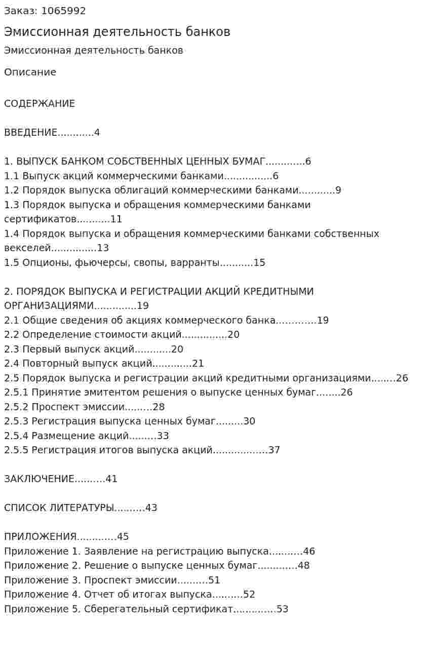 Эмиссионная деятельность банков (курсовая работа) 