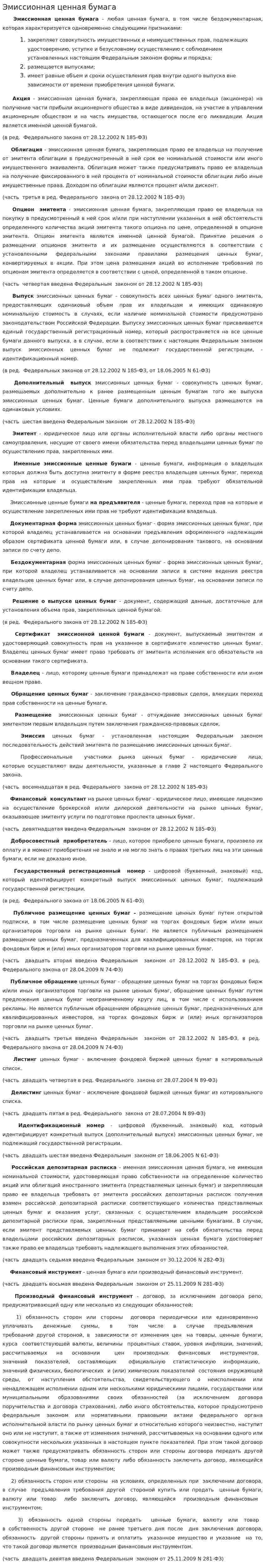 Эмиссионная ценная бумага