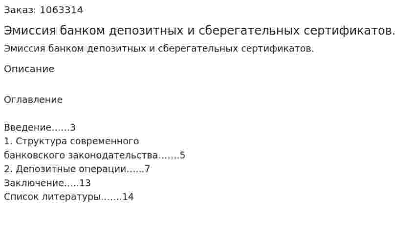 Эмиссия банком депозитных и сберегательных сертификатов. (реферат) 