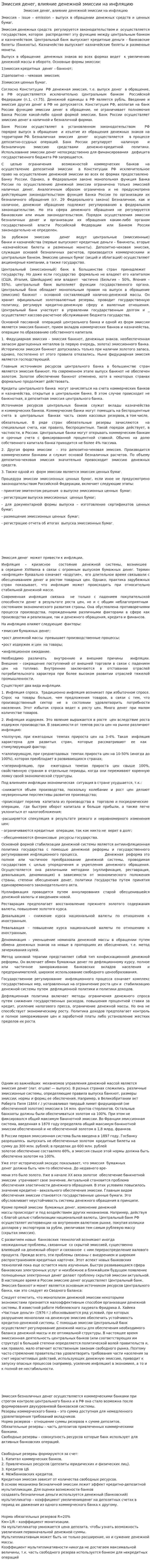 Эмиссия денег, влияние денежной эмиссии на инфляцию