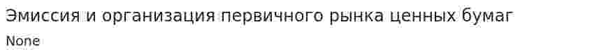 Эмиссия и организация первичного рынка ценных бумаг