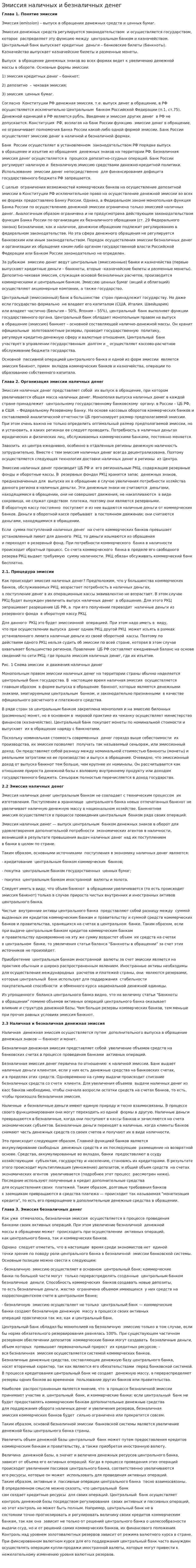 Эмиссия наличных и безналичных денег