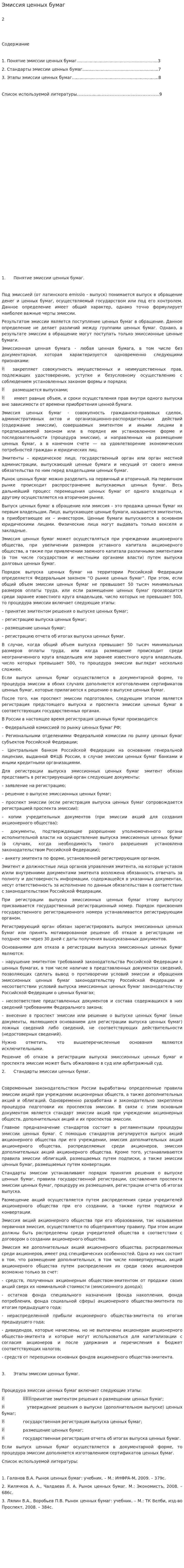 Эмиссия ценных бумаг