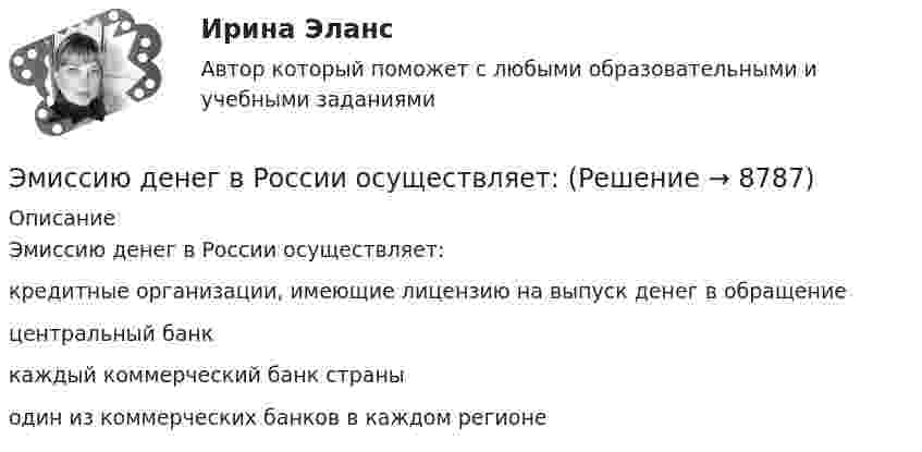      
          Описание
          Эмиссию денег в России осуществляет:        кредитные организации, имеющие лицензию на выпуск денег в обращение               центральный банк              каждый коммерческий банк страны              один из коммерческих банков в каждом регионе  
            
            
            Элемент, электронная конфигурация которого 1s2 2s2 2p6 3s2 3p6, – это …Эмиссию денег в России осуществляет:ЭММ Теория игр  Вариант 1 (5 задач) Найти седловую точку игры 2х4.Эмоционально-фокусированная терапия. РУДНЭмоциональный интеллект в бизнесеЭмоциональный ... характеризуется способностью осознавать собственные чувства и чувства других людей, справляться с эмоциями как в самих себе, так и в отношениях с другими людьмиЭмпирическая семейная терапия (В.Сатир, К.Витакер)Элементы математической логики СИНЕРГИЯЭлементы налога: виды, сущность, функцииЭлементы поэтапного метода устранения социально-трудовых конфликтов:... (укажите 3 варианта ответа)Элементы структуры рынкаЭлементы теории множеств. Отношения. Комбинаторика Элементы цепи, схемы которых изображены на рис. 28, имеет следующие значения: e1 = 2 В; e2 = 2,2 В; R1 = 1,5 кОм, R2 = 2,2 кОм. Определить показание вольтметра, если его сопротивление RV = 2 кОм. Элементы эмоционального выгорания (по К. Маслач):... (укажите 3 варианта ответа)