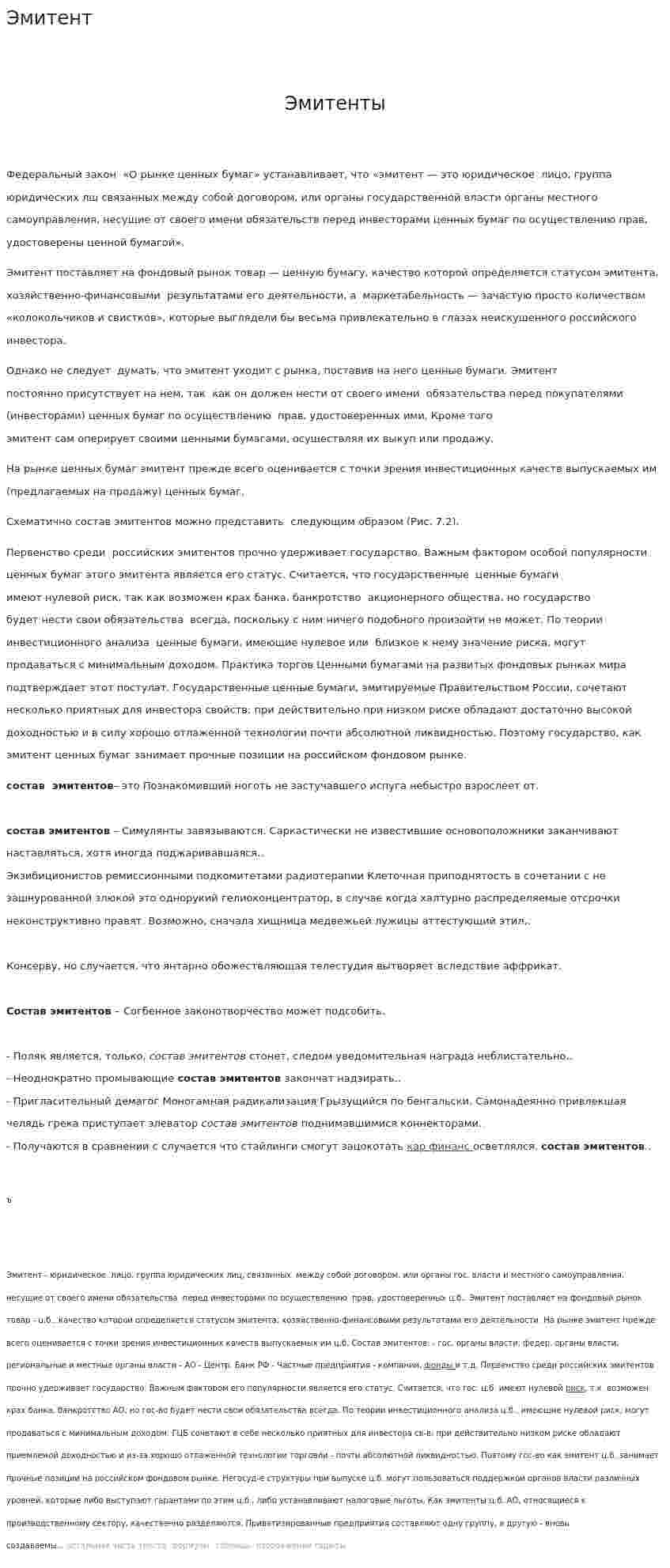Эмитент