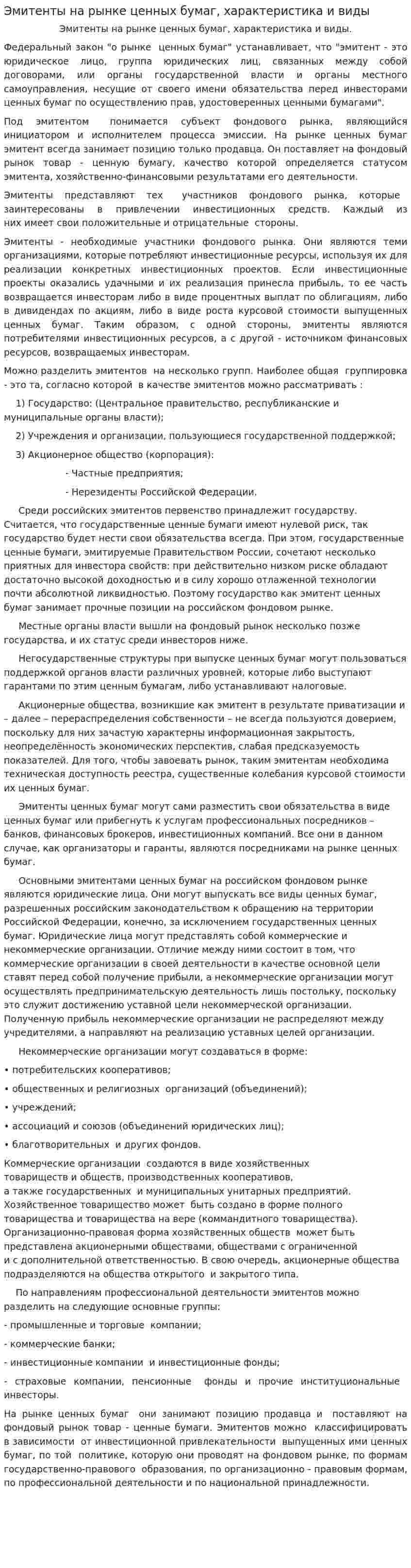 Эмитенты на рынке ценных бумаг, характеристика и виды