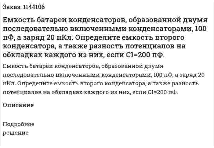 Емкость батареи конденсаторов, образованной двумя последовательно включенными конденсаторами, 100 пФ, а заряд 20 нКл. Определите емкость второго конденсатора, а также разность потенциалов на обкладках каждого из них, если C1=200 пФ. 