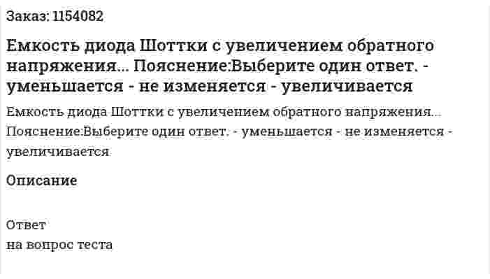 Емкость диода Шоттки с увеличением обратного напряжения... Пояснение:Выберите один ответ. - уменьшается - не изменяется - увеличивается  