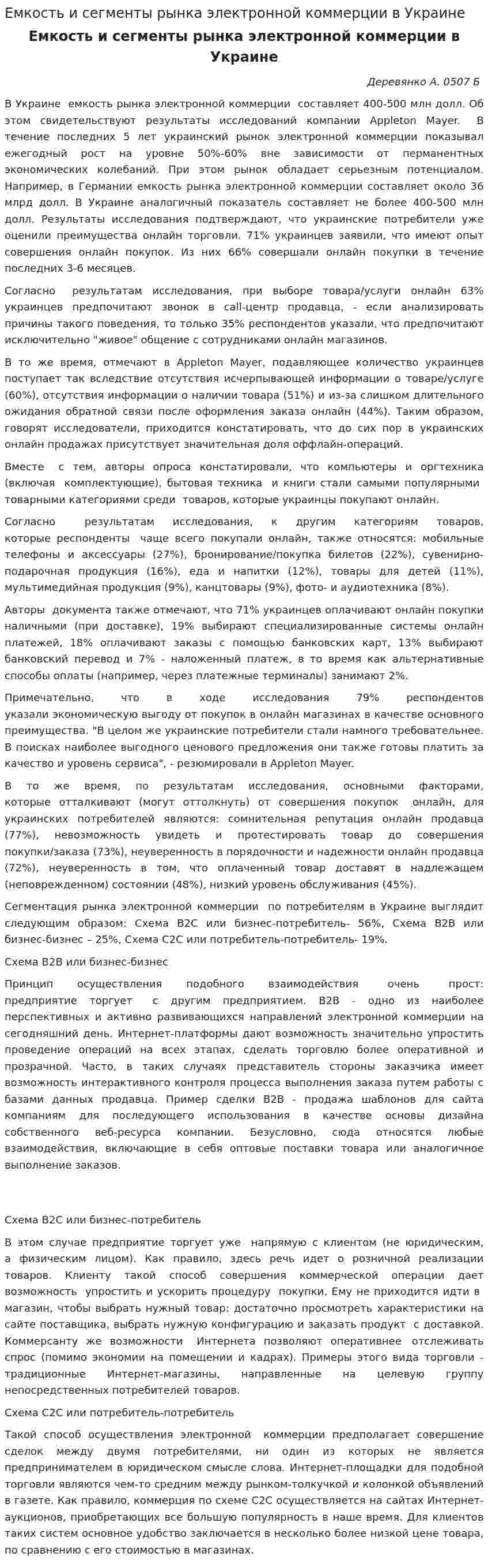 Емкость и сегменты рынка электронной коммерции в Украине