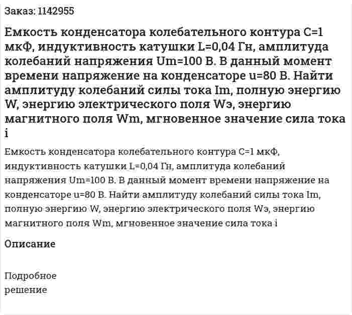 Емкость конденсатора колебательного контура С=1 мкФ, индуктивность катушки L=0,04 Гн, амплитуда колебаний напряжения Um=100 В. В данный момент времени напряжение на конденсаторе u=80 В. Найти амплитуду колебаний силы тока Im, полную энергию W, энергию электрического поля Wэ, энергию магнитного поля Wm, мгновенное значение сила тока i 