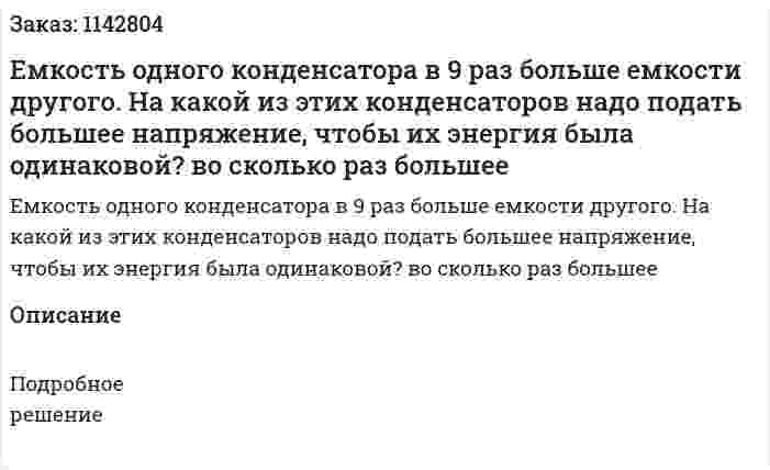 Емкость одного конденсатора в 9 раз больше емкости другого. На какой из этих конденсаторов надо подать большее напряжение, чтобы их энергия была одинаковой? во сколько раз большее 