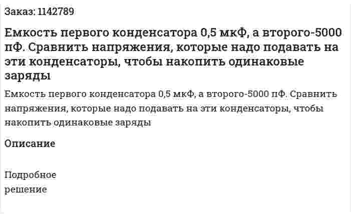 Емкость первого конденсатора 0,5 мкФ, а второго-5000 пФ. Сравнить напряжения, которые надо подавать на эти конденсаторы, чтобы накопить одинаковые заряды 