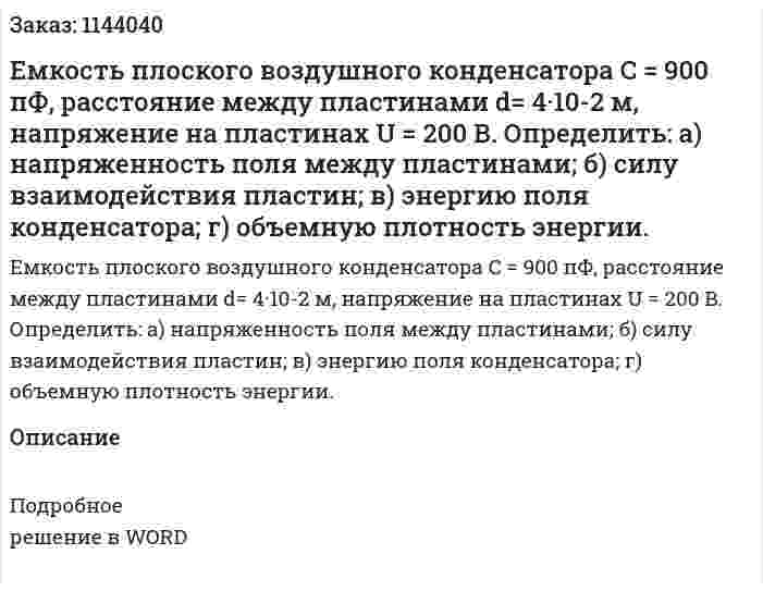 Емкость плоского воздушного конденсатора C = 900 пФ, расстояние между пластинами d= 4·10-2 м, напряжение на пластинах U = 200 В. Определить: а) напряженность поля между пластинами; б) силу взаимодействия пластин; в) энергию поля конденсатора; г) объемную плотность энергии. 
