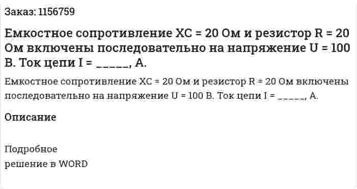 Емкостное сопротивление ХС = 20 Ом и резистор R = 20 Ом включены последовательно на напряжение U = 100 В. Ток цепи I = _____, А.