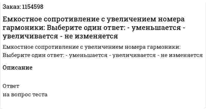 Емкостное сопротивление с увеличением номера гармоники: Выберите один ответ: - уменьшается - увеличивается - не изменяется  