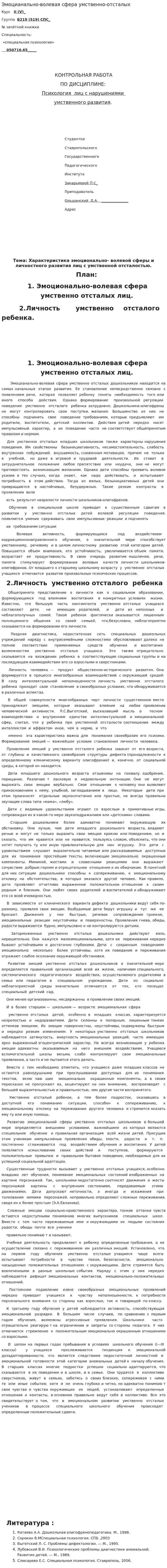 Эмоцианально-волевая сфера умственно-отсталых