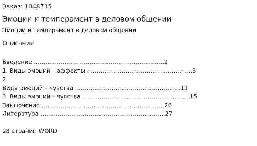 Эмоции и темперамент в деловом общении (контрольная работа) 