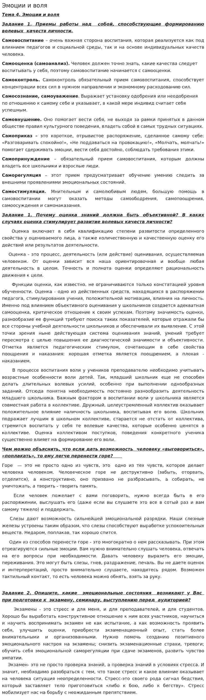 Эмоции и воля