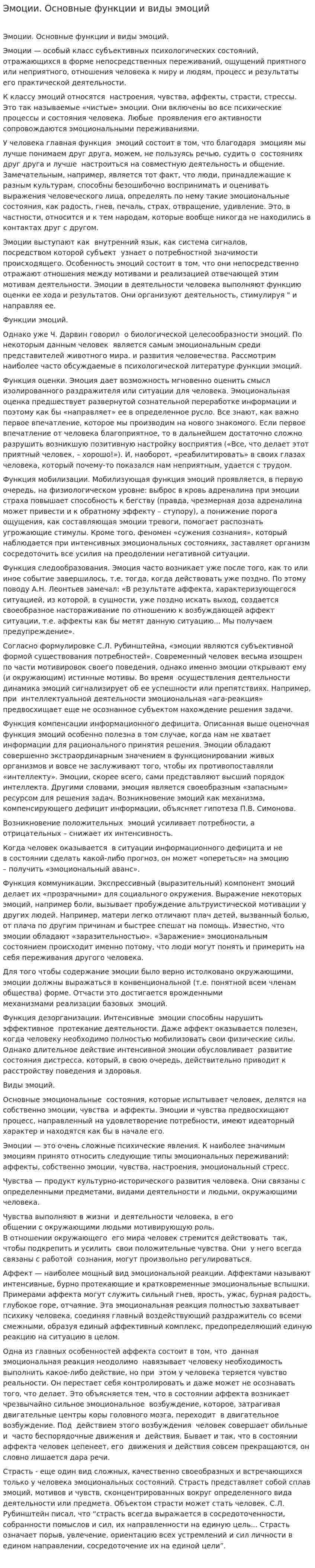 Эмоции. Основные функции и виды эмоций