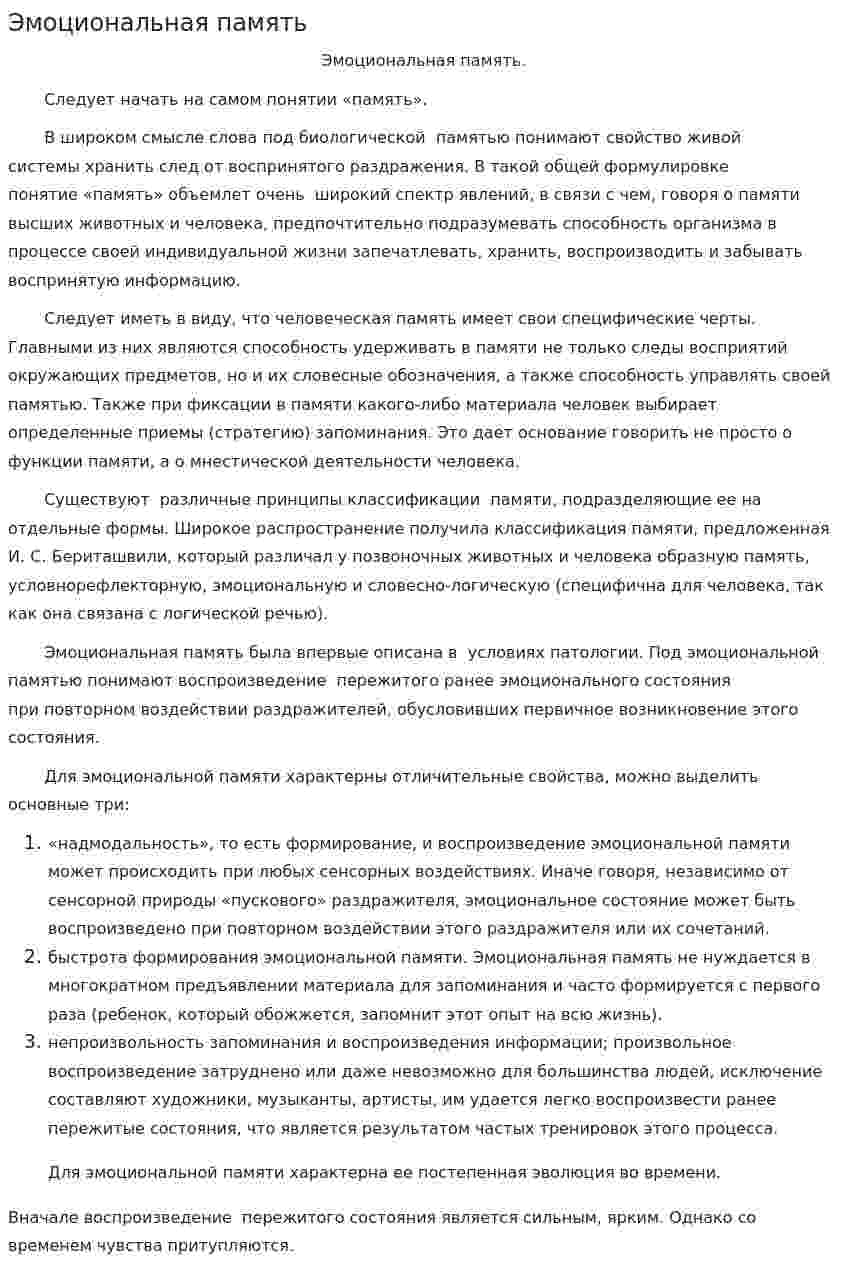 Эмоциональная память