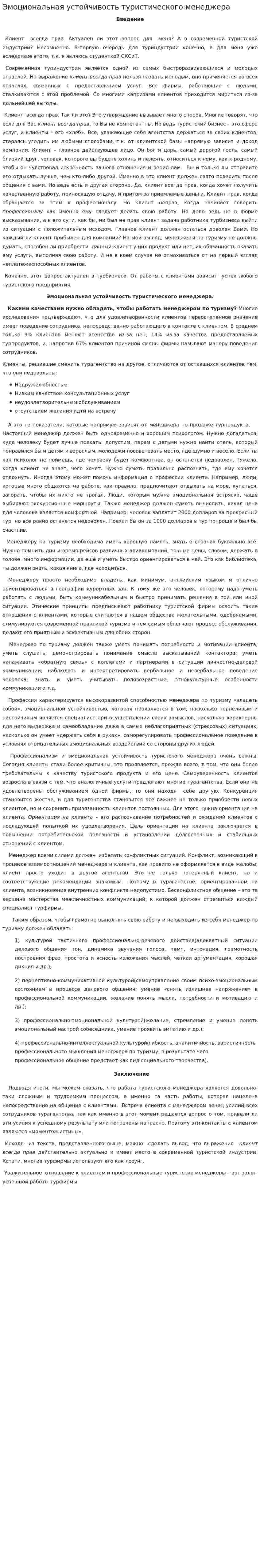 Эмоциональная устойчивость туристического менеджера