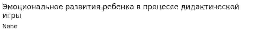 Эмоциональное развития ребенка в процессе дидактической игры