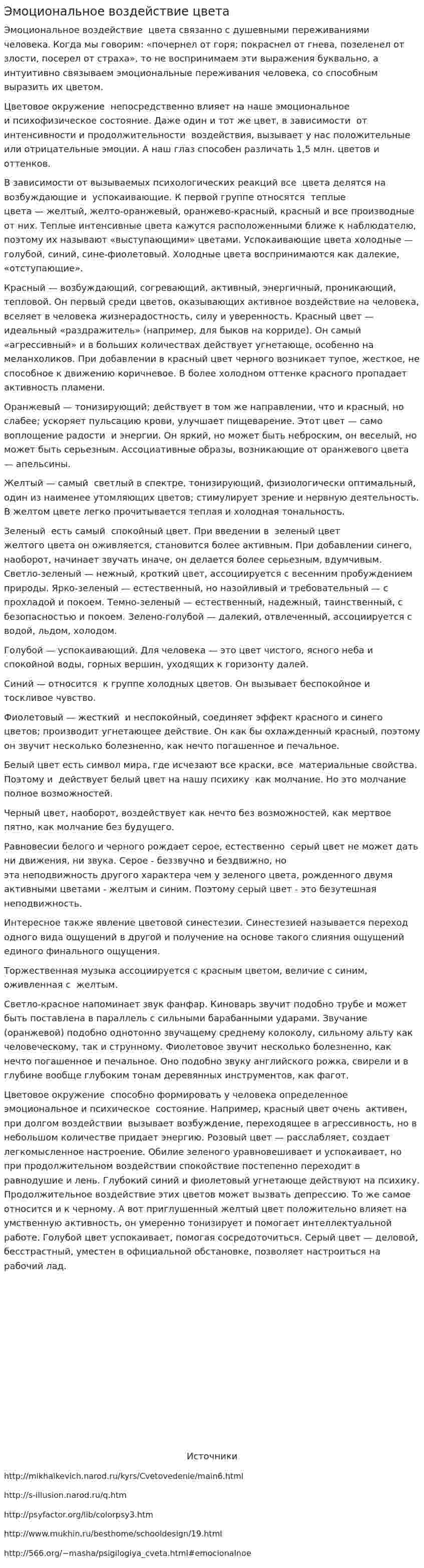 Эмоциональное воздействие цвета
