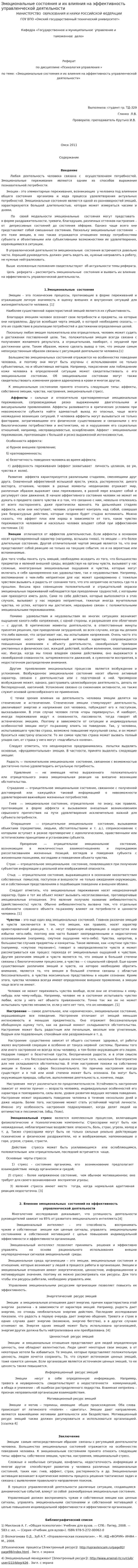 Эмоциональные состояния и их влияния на эффективность управленческой деятельности