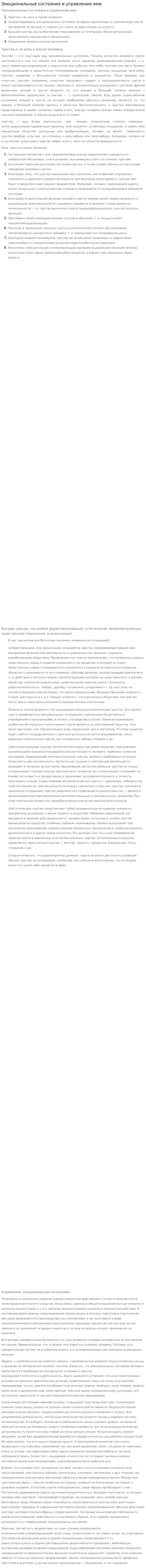 Эмоциональные состояния и управление ими