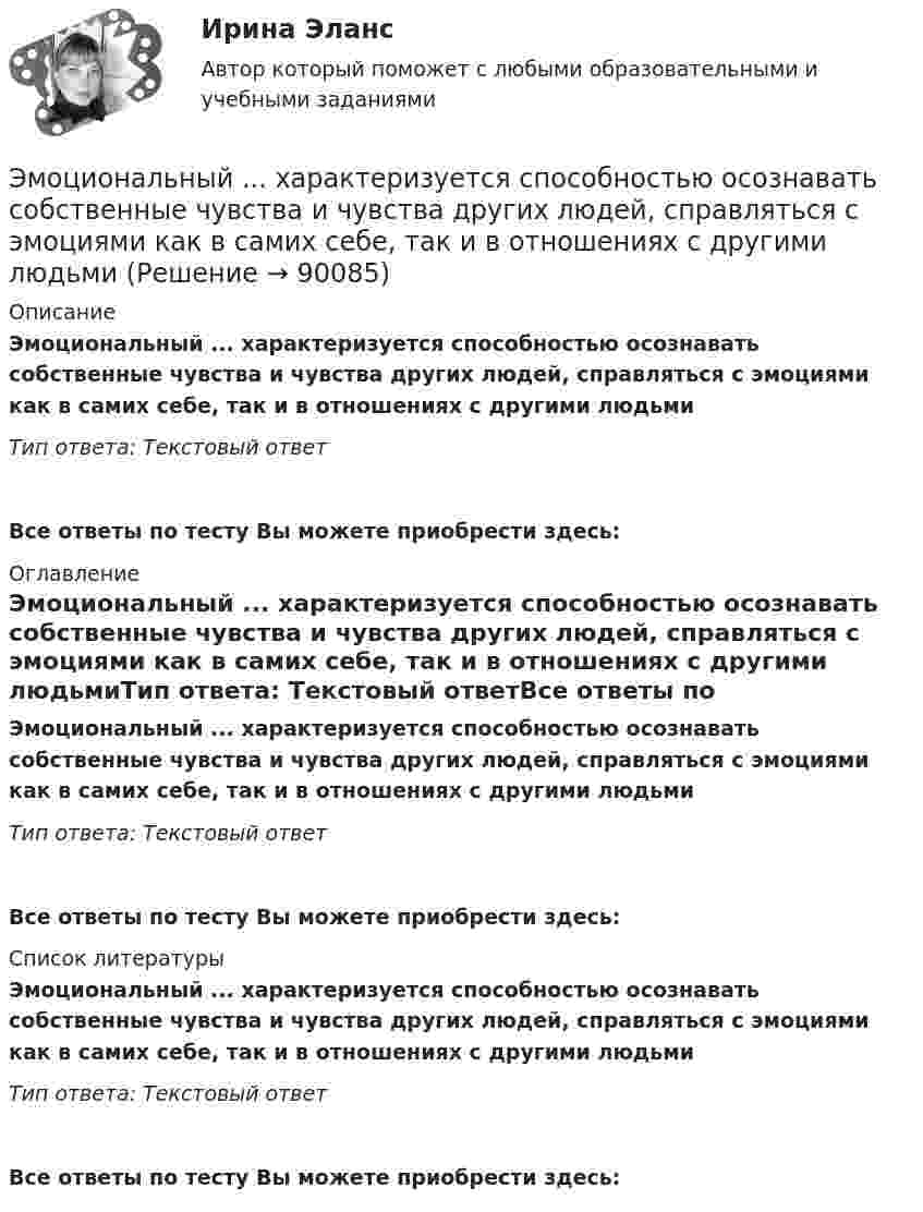      
            Описание
            Эмоциональный ... характеризуется способностью осознавать собственные чувства и чувства других людей, справляться с эмоциями как в самих себе, так и в отношениях с другими людьмиТип ответа: Текстовый ответ Все ответы по тесту Вы можете приобрести здесь:  
            Оглавление
            Эмоциональный ... характеризуется способностью осознавать собственные чувства и чувства других людей, справляться с эмоциями как в самих себе, так и в отношениях с другими людьмиТип ответа: Текстовый ответВсе ответы по тесту Вы можете приобрести здесь:  
            Список литературы
            Эмоциональный ... характеризуется способностью осознавать собственные чувства и чувства других людей, справляться с эмоциями как в самих себе, так и в отношениях с другими людьмиТип ответа: Текстовый ответВсе ответы по тесту Вы можете приобрести здесь:  
            
            
            Эмоциональный интеллект в бизнесеЭмоциональный ... характеризуется способностью осознавать собственные чувства и чувства других людей, справляться с эмоциями как в самих себе, так и в отношениях с другими людьмиЭмпирическая семейная терапия (В.Сатир, К.Витакер)Энергетика история и перспективы развития электроэнергетики (тест с ответами Синергия/МОИ/ МТИ /МОСАП)⭐ Энергетика: история и перспективы развития электроэнергетики.ти (ответы на тест Синергия / МТИ / МосАП, август 2022)⭐ Энергетика: история и перспективы развития электроэнергетики.ти (ответы на тест Синергия / МТИ / МосАП, декабрь 2022)Энергетическое топливоЭлементы теории множеств. Отношения. Комбинаторика Элементы цепи, схемы которых изображены на рис. 28, имеет следующие значения: e1 = 2 В; e2 = 2,2 В; R1 = 1,5 кОм, R2 = 2,2 кОм. Определить показание вольтметра, если его сопротивление RV = 2 кОм. Элементы эмоционального выгорания (по К. Маслач):... (укажите 3 варианта ответа)Элемент, электронная конфигурация которого 1s2 2s2 2p6 3s2 3p6 , – это …Элемент, электронная конфигурация которого 1s2 2s2 2p6 3s2 3p6, – это …Эмиссию денег в России осуществляет:ЭММ Теория игр  Вариант 1 (5 задач) Найти седловую точку игры 2х4.