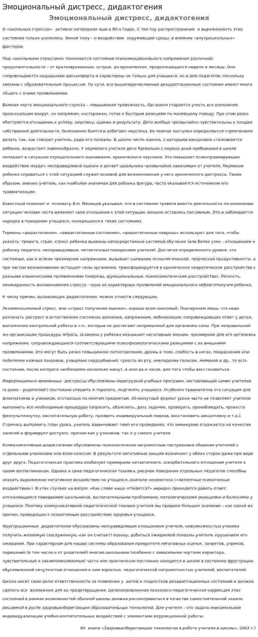 Эмоциональный дистресс, дидактогения