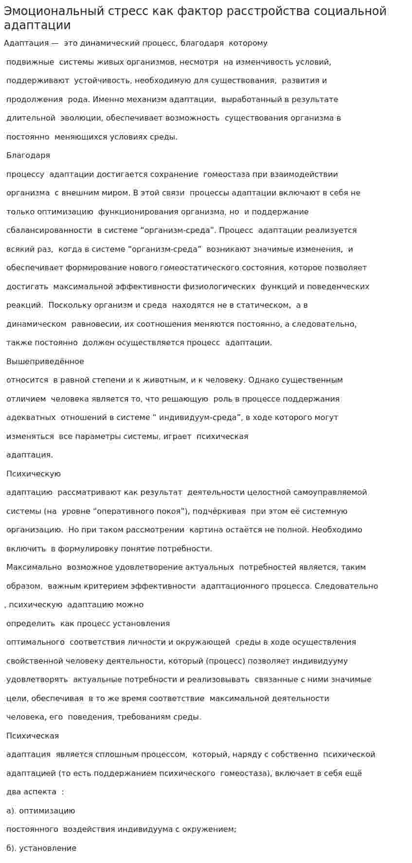 Эмоциональный стресс как фактор расстройства социальной адаптации
