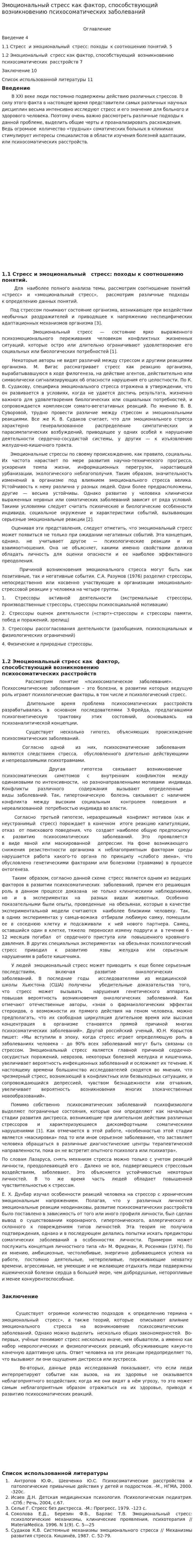 Эмоциональный стресс как фактор, способствующий возникновению психосоматических заболеваний