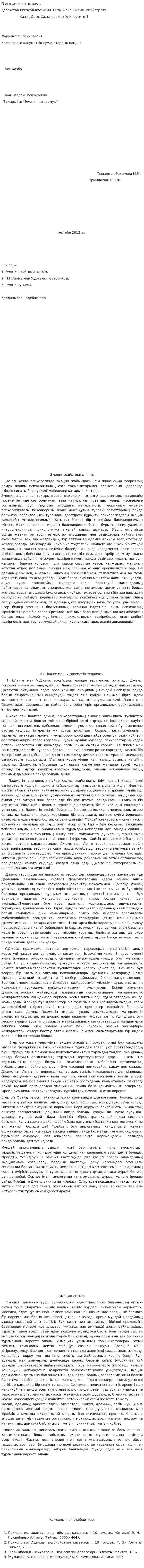 Эмоцияның дамуы